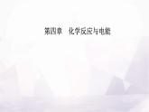 人教版高中化學(xué)選擇性必修1第四章實(shí)驗(yàn)活動(dòng)五制作簡(jiǎn)單的燃料電池課件