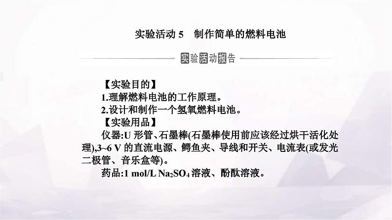 人教版高中化学选择性必修1第四章实验活动五制作简单的燃料电池课件02