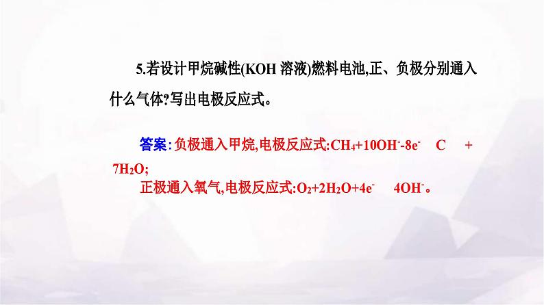 人教版高中化学选择性必修1第四章实验活动五制作简单的燃料电池课件07