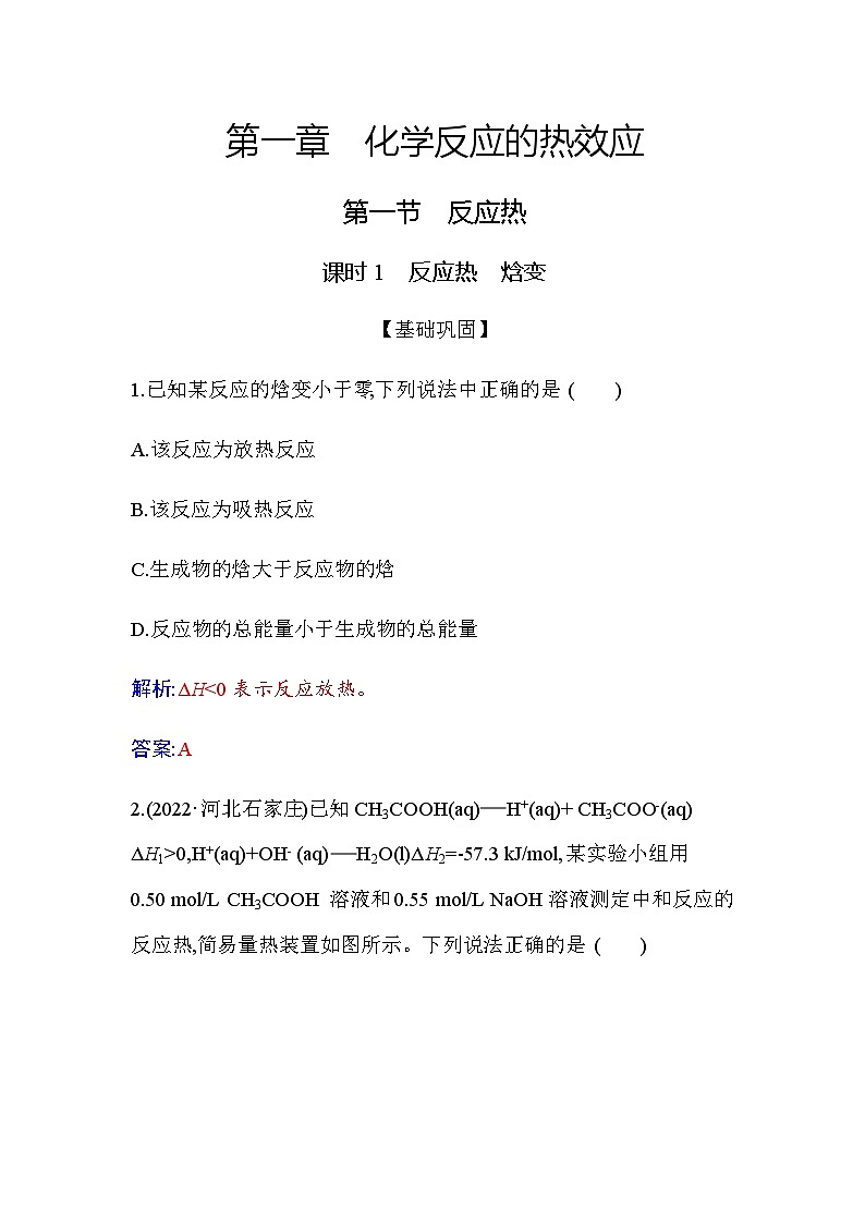 人教版高中化学选择性必修1第一章第一节课时1反应热焓变练习含答案第1页
