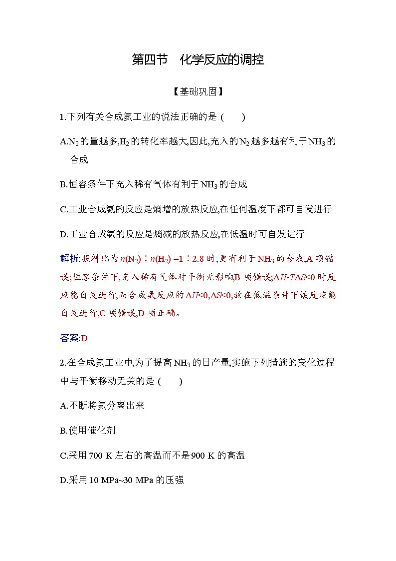 人教版高中化学选择性必修1第二章第四节化学反应的调控练习含答案第1页