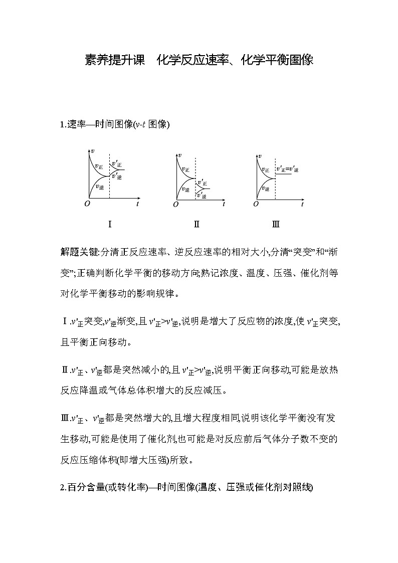 人教版高中化学选择性必修1第二章素养提升课化学反应速率、化学平衡图像练习含答案第1页