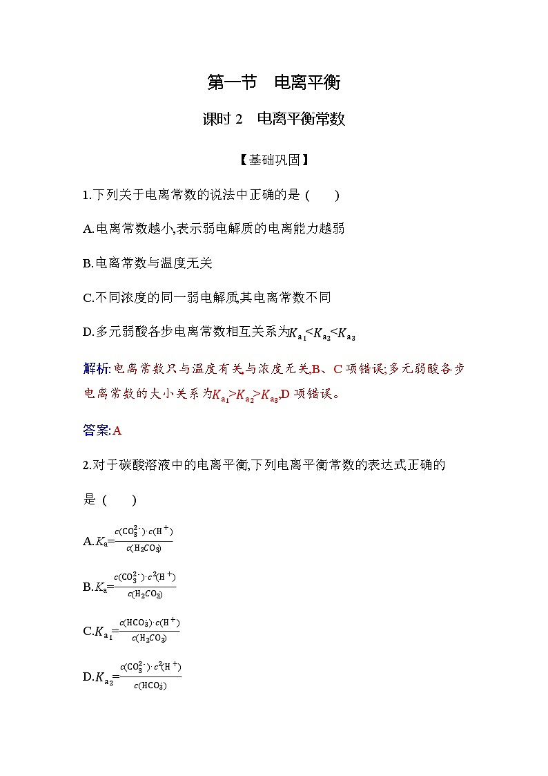 人教版高中化学选择性必修1第三章第一节课时2电离平衡常数练习含答案第1页