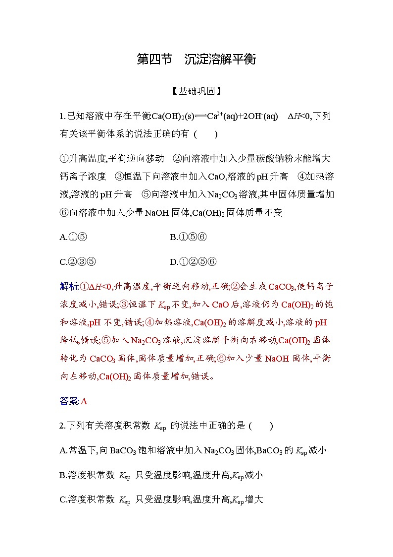 人教版高中化学选择性必修1第三章第四节沉淀溶解平衡练习含答案01