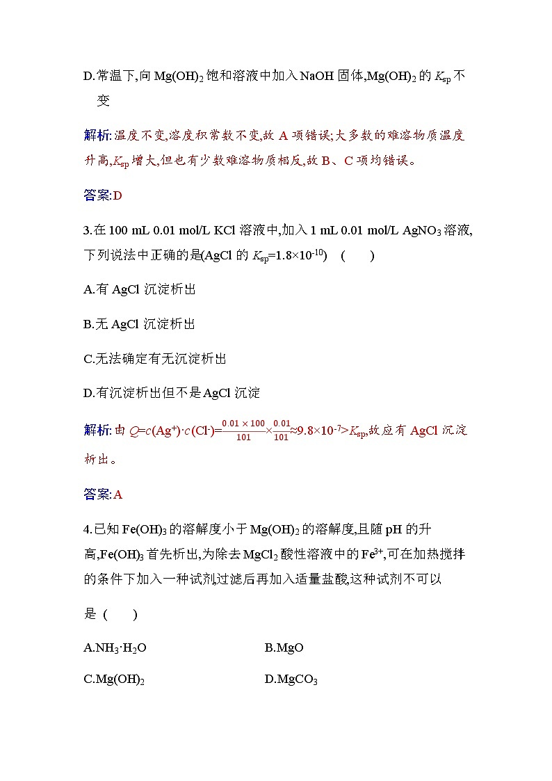 人教版高中化学选择性必修1第三章第四节沉淀溶解平衡练习含答案02