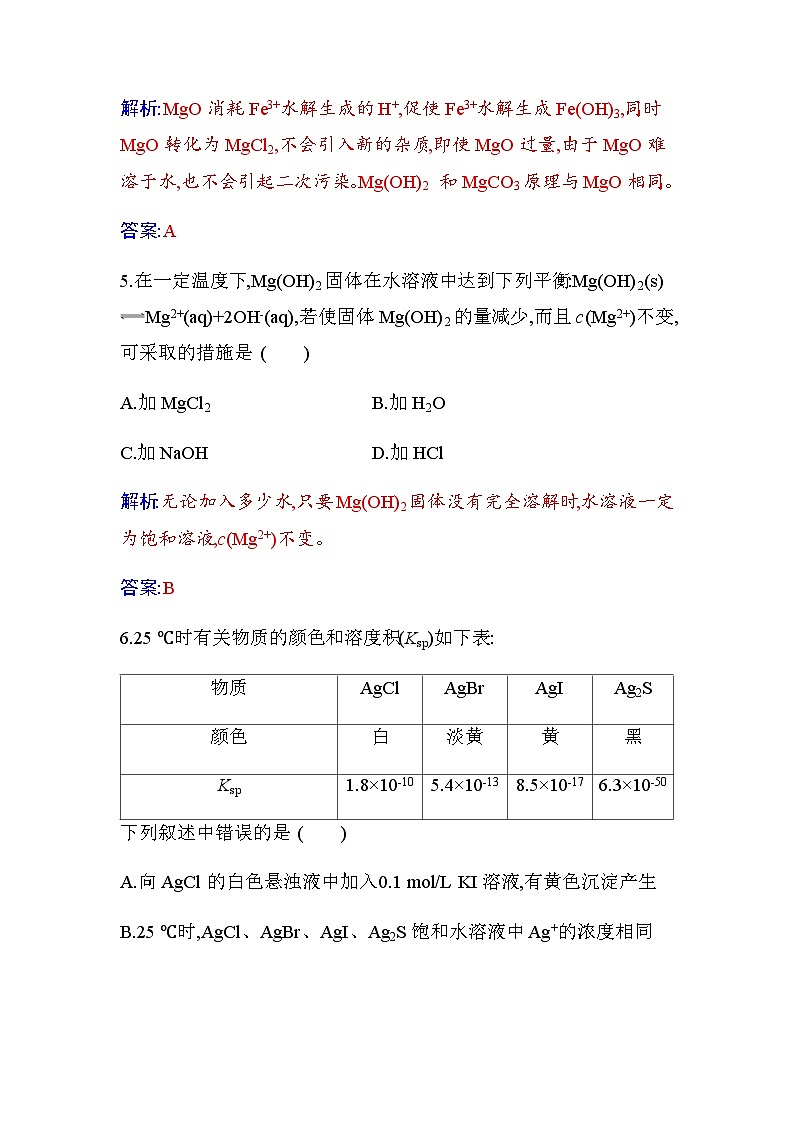 人教版高中化学选择性必修1第三章第四节沉淀溶解平衡练习含答案03
