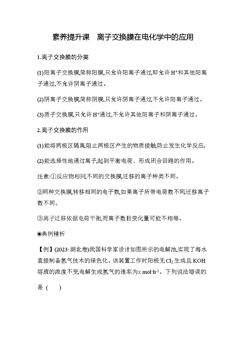 人教版高中化学选择性必修1第四章素养提升课离子交换膜在电化学中的应用练习含答案01
