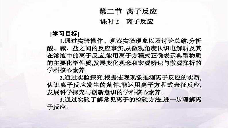 人教版高中化学必修第一册第一章第二节课时2离子反应课件02