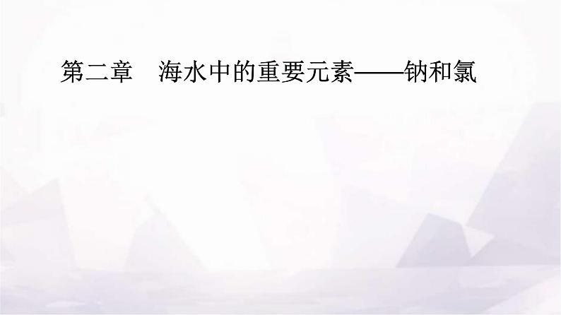 人教版高中化学必修第一册第二章实验活动一配制一定物质的量浓度的溶液课件第1页