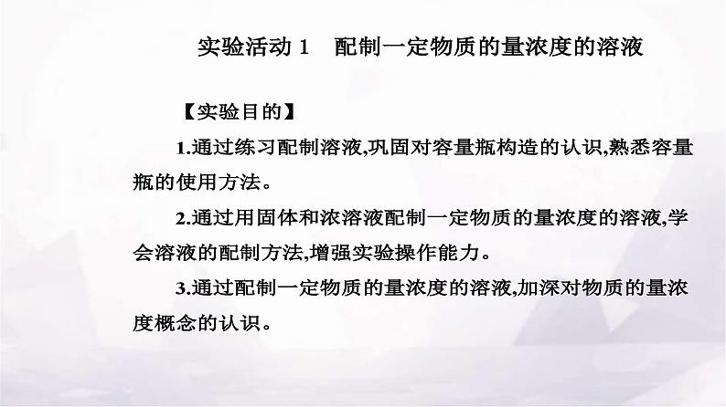 人教版高中化学必修第一册第二章实验活动一配制一定物质的量浓度的溶液课件第2页