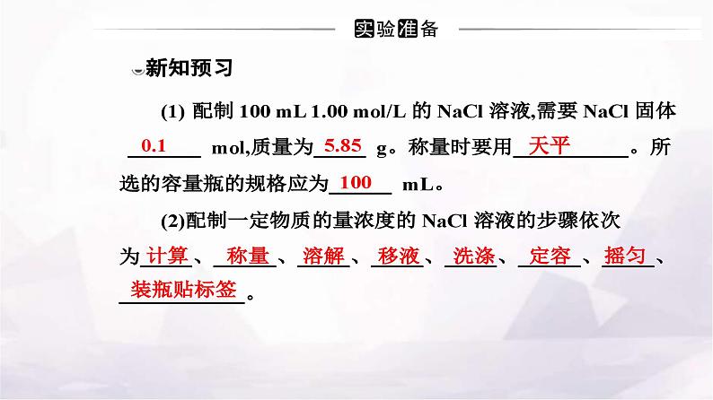 人教版高中化学必修第一册第二章实验活动一配制一定物质的量浓度的溶液课件第3页