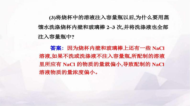 人教版高中化学必修第一册第二章实验活动一配制一定物质的量浓度的溶液课件第4页