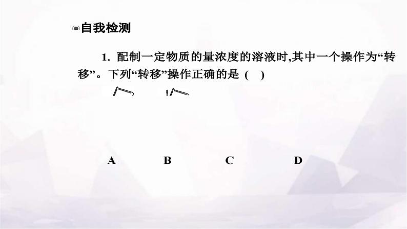 人教版高中化学必修第一册第二章实验活动一配制一定物质的量浓度的溶液课件第6页