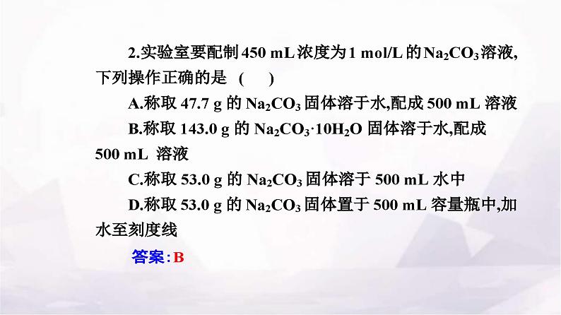 人教版高中化学必修第一册第二章实验活动一配制一定物质的量浓度的溶液课件第8页