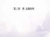 人教版高中化学必修第一册第三章第二节金属材料课件