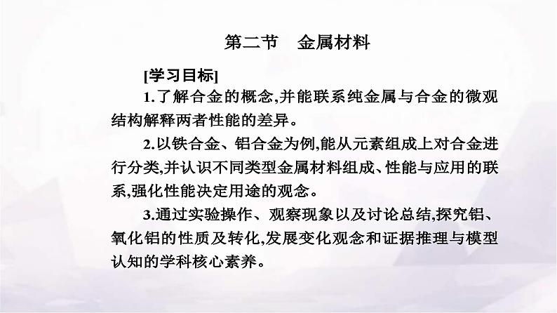 人教版高中化学必修第一册第三章第二节金属材料课件第2页