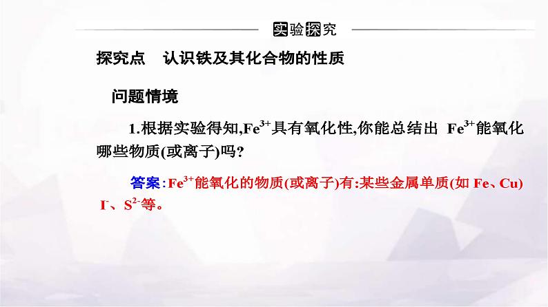 人教版高中化学必修第一册第三章实验活动二铁及其化合物的性质课件第8页