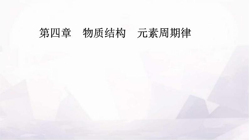 人教版高中化学必修第一册第四章实验活动三同周期、同主族元素性质的递变课件01