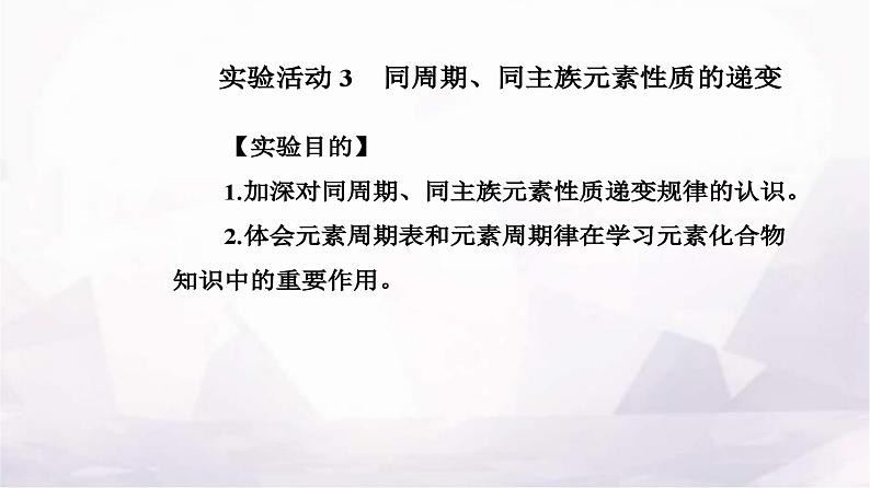 人教版高中化学必修第一册第四章实验活动三同周期、同主族元素性质的递变课件02