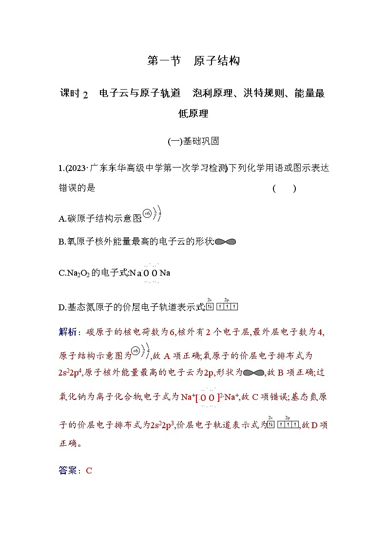 人教版高中化学选择性必修2第一章第一节课时2电子云与原子轨道泡利原理、洪特规则、能量最低原理含答案第1页