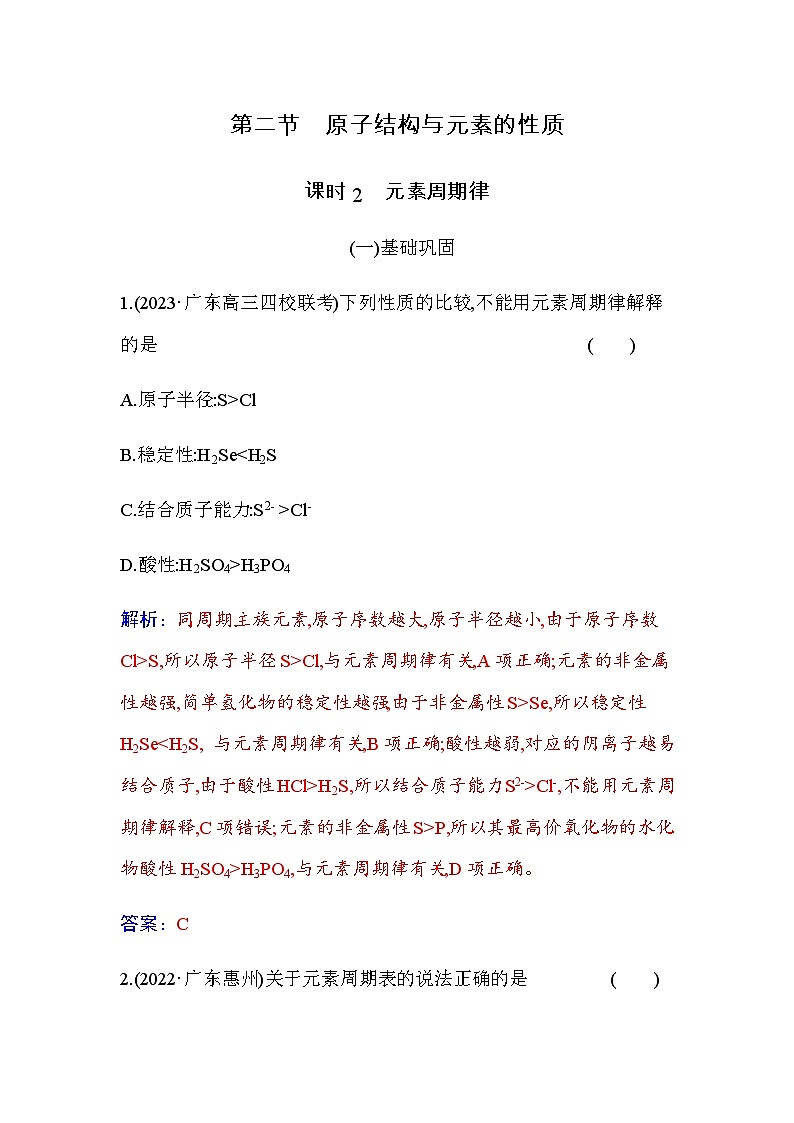 人教版高中化学选择性必修2第一章第二节课时2元素周期律含答案第1页