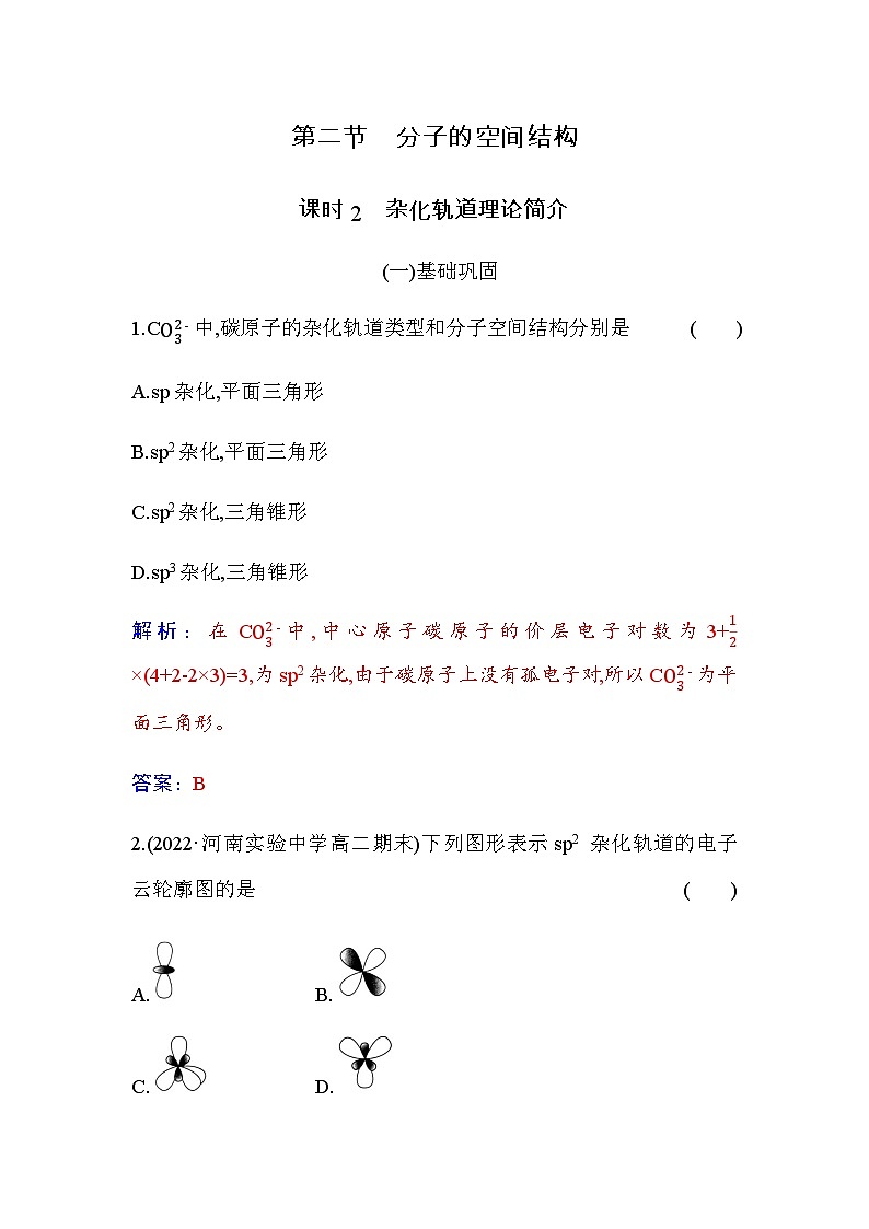 人教版高中化学选择性必修2第二章第二节课时2杂化轨道理论简介含答案 试卷01