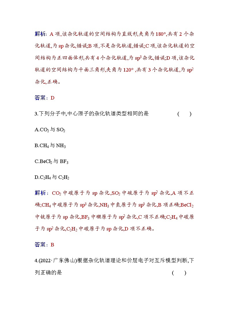人教版高中化学选择性必修2第二章第二节课时2杂化轨道理论简介含答案 试卷02