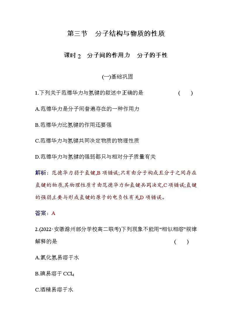 人教版高中化学选择性必修2第二章第三节课时2分子间的作用力分子的手性含答案第1页