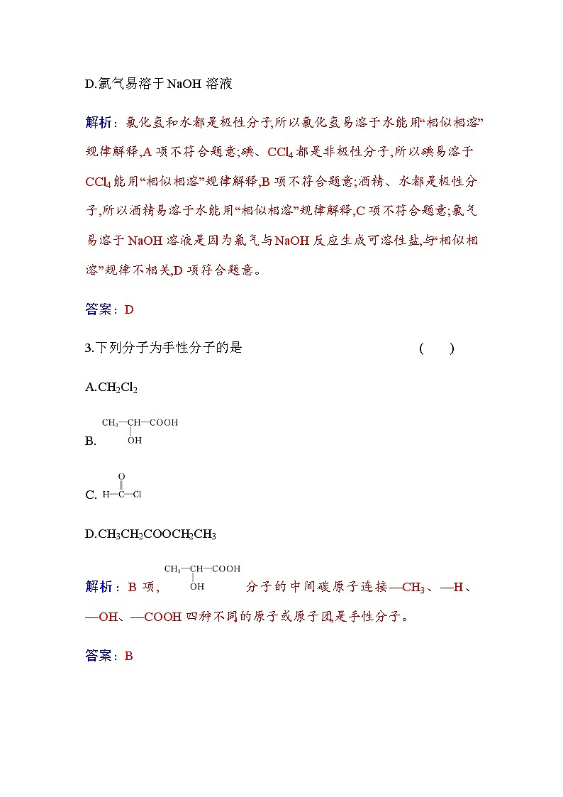 人教版高中化学选择性必修2第二章第三节课时2分子间的作用力分子的手性含答案第2页