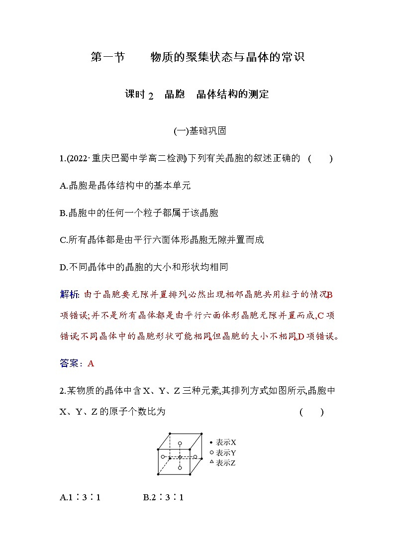 人教版高中化学选择性必修2第三章第一节课时2晶胞晶体结构的测定含答案第1页