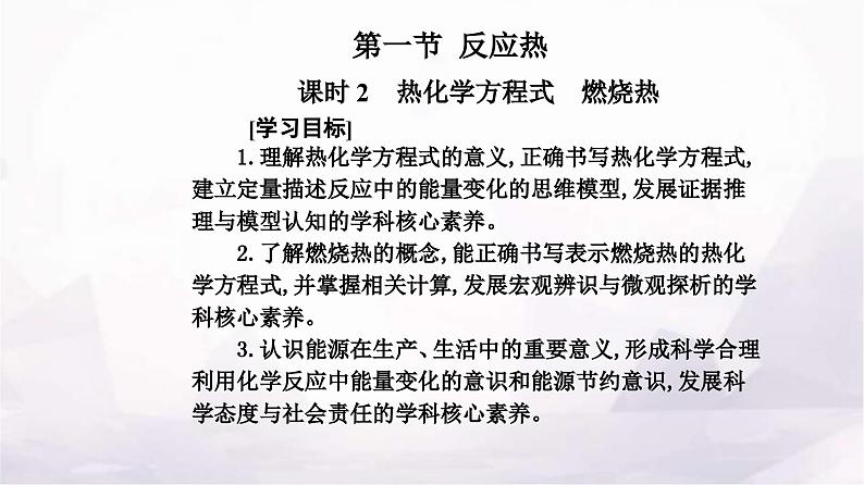 人教版高中化学选择性必修1第一章第一节课时2 热化学方程式燃烧热课件第2页