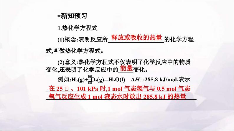 人教版高中化学选择性必修1第一章第一节课时2 热化学方程式燃烧热课件第4页