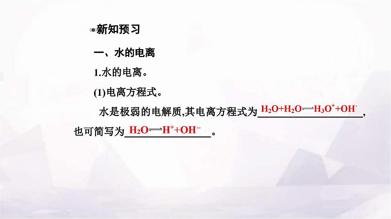 人教版高中化学选择性必修1第三章第二节课时1水的电离溶液的酸碱性与pH课件05