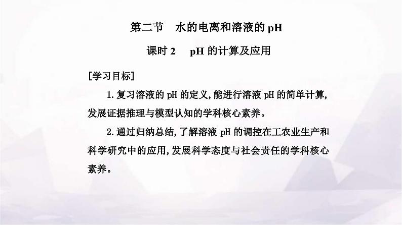 人教版高中化学选择性必修1第三章第二节课时2pH的计算及应用课件第2页