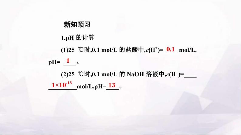 人教版高中化学选择性必修1第三章第二节课时2pH的计算及应用课件第4页