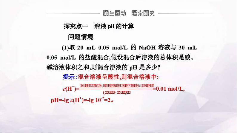 人教版高中化学选择性必修1第三章第二节课时2pH的计算及应用课件第8页