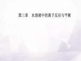 人教版高中化学选择性必修1第三章第二节课时3酸碱中和滴定课件