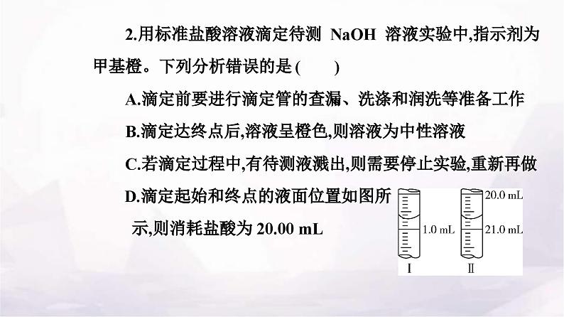 人教版高中化学选择性必修1第三章第二节课时3酸碱中和滴定课件08