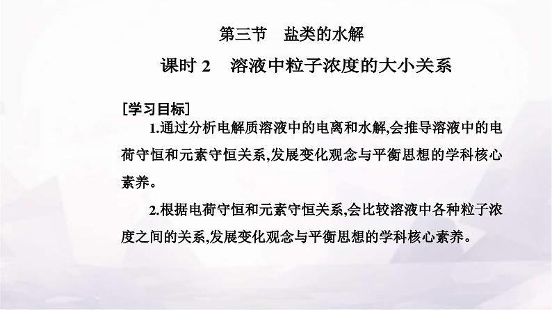 人教版高中化学选择性必修1第三章第三节课时2溶液中粒子浓度的大小关系课件02