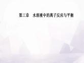 人教版高中化学选择性必修1第三章第三节课时3影响盐类水解的主要因素 盐类水解的应用课件