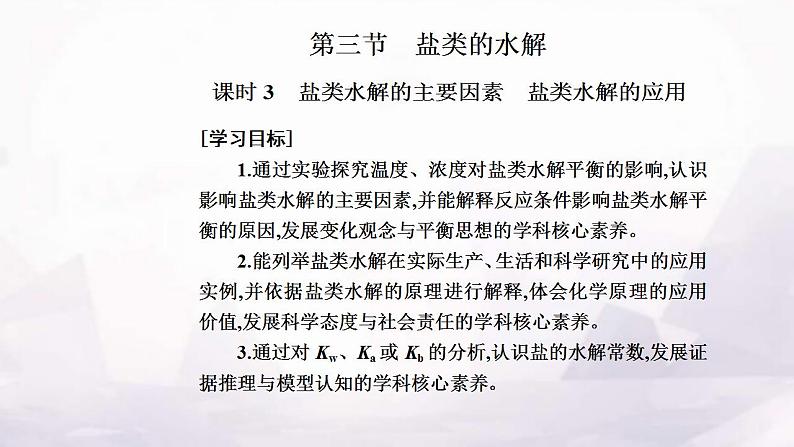 人教版高中化学选择性必修1第三章第三节课时3影响盐类水解的主要因素 盐类水解的应用课件02