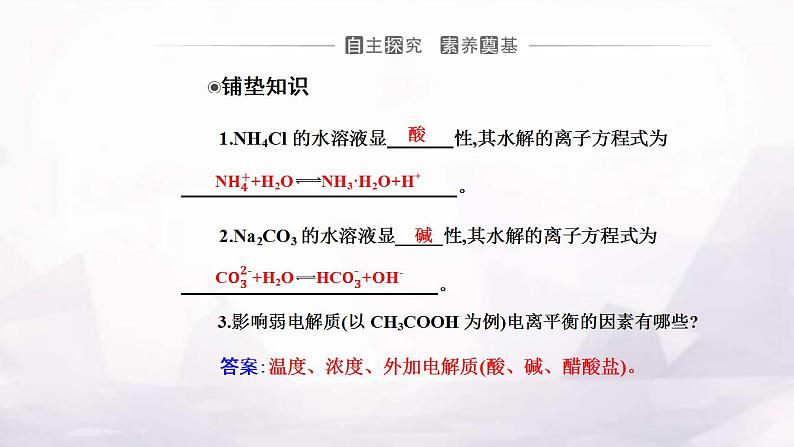 人教版高中化学选择性必修1第三章第三节课时3影响盐类水解的主要因素 盐类水解的应用课件03