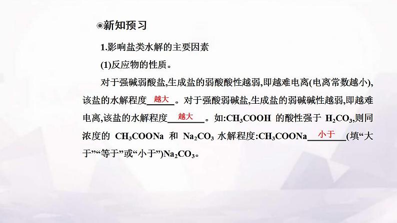 人教版高中化学选择性必修1第三章第三节课时3影响盐类水解的主要因素 盐类水解的应用课件04