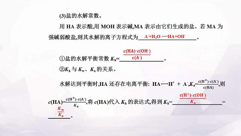 人教版高中化学选择性必修1第三章第三节课时3影响盐类水解的主要因素 盐类水解的应用课件07