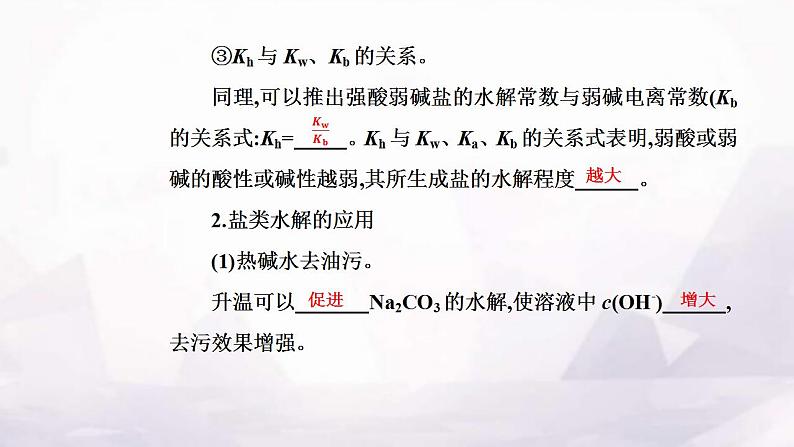 人教版高中化学选择性必修1第三章第三节课时3影响盐类水解的主要因素 盐类水解的应用课件08