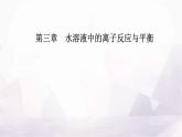 人教版高中化学选择性必修1第三章实验活动二强酸与强碱的中和滴定课件