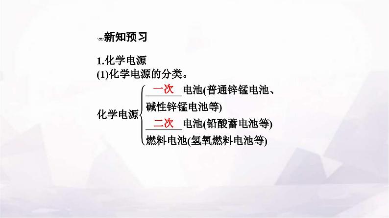 人教版高中化学选择性必修1第四章第一节课时2化学电源课件第5页