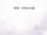 人教版高中化学选择性必修1第四章第二节课时1电解原理课件