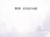 人教版高中化学选择性必修1第四章第二节课时1电解原理课件