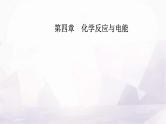 人教版高中化学选择性必修1第四章第二节课时2电解原理的应用课件